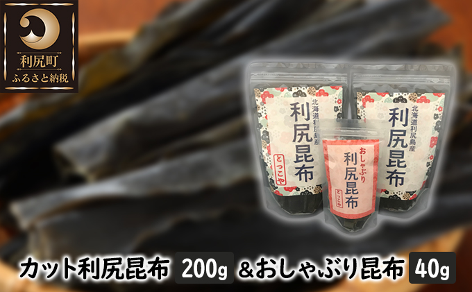 利尻昆布 北海道 利尻産 昆布 カット 200g おしゃぶり昆布 40g こんぶ コンブ だし 出汁 だし昆布 おやつ お菓子 菓子 海産物 高級 食材 加工食品 乾物 利尻