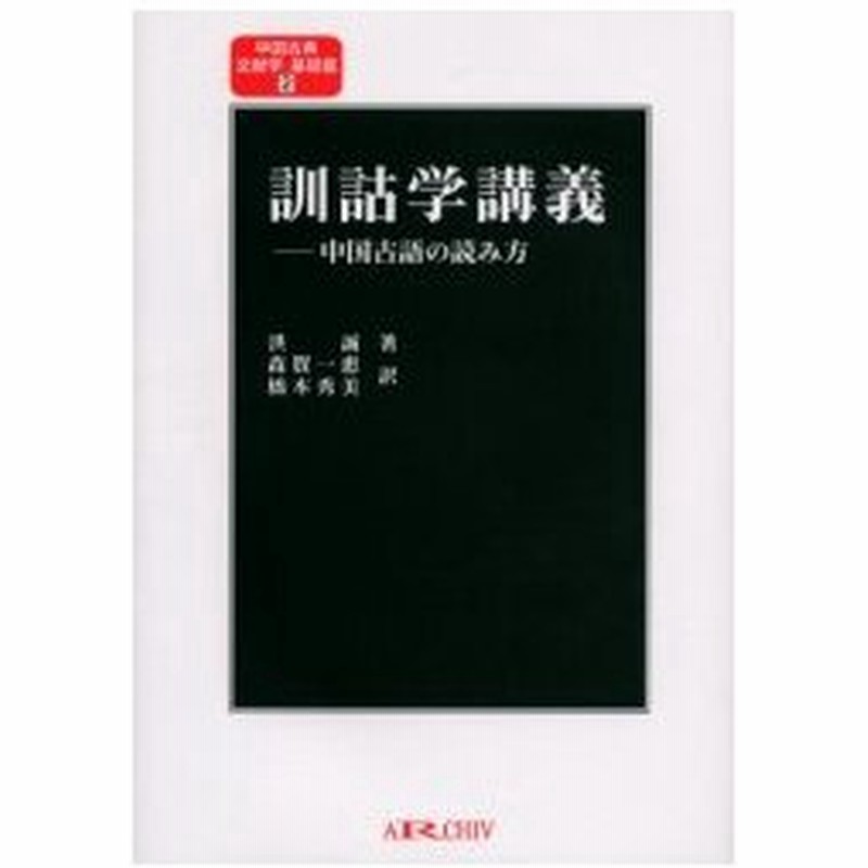 新品本 訓詁学講義 中国古語の読み方 洪誠 原著 森賀一惠 訳 橋本秀美 訳 通販 Lineポイント最大0 5 Get Lineショッピング