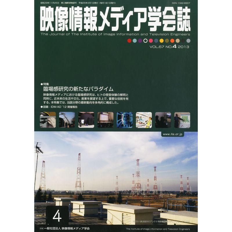 映像情報メディア学会誌 2013年 04月号 雑誌