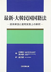 最新・大韓民国国籍法(中古品)