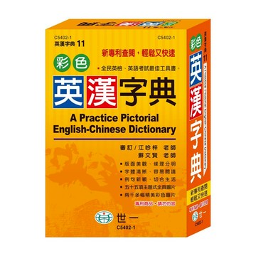 世一(英漢字典11)彩色英漢字典 C5402-1 (32K)