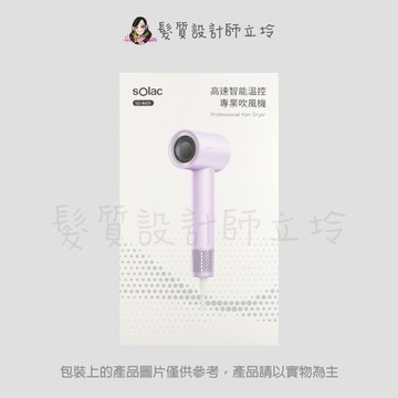 立坽『美髮器材』公司貨 sOlac 高速智能溫控專業吹風機-紫色 SD-860S IM17