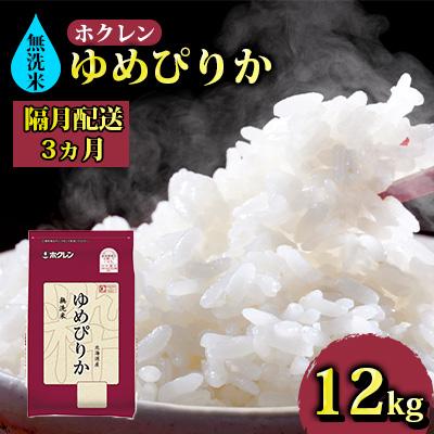 ふるさと納税 豊浦町 ホクレン ゆめぴりか 無洗米12kg(2kg×6)[No.5306-0163]