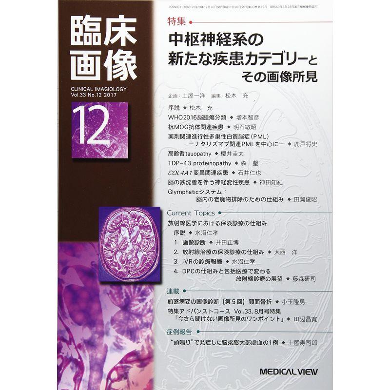 臨床画像 2017年12月号 特集:中枢神経系の新たな疾患カテゴリーとその画像所見