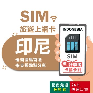 【eSIMGO】印尼網卡｜高速上網 即插即用 印尼上網 印尼網路卡 峇里島上網 峇里島網卡 峇里島sim卡 印尼sim卡