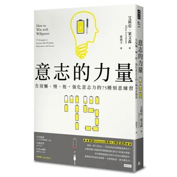 意志的力量：告別懶、慢、拖，強化意志力的75種刻意練習[79折] TAAZE讀冊生活