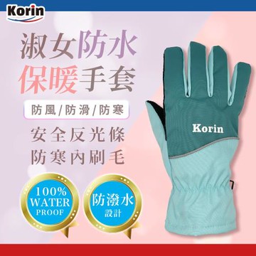 ｜Korin｜騎車用淑女防水保暖手套(防水 保暖 騎行 禦寒 抗寒 內刷毛 防滑)