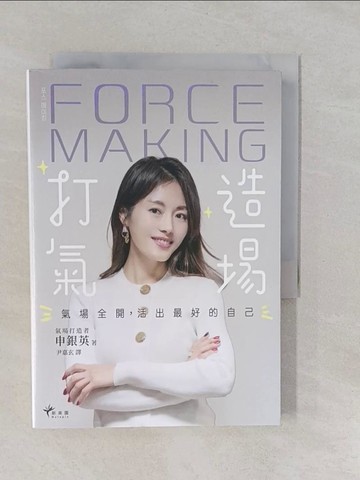 【書寶二手書T1／財經企管_YUH】Force Making打造氣場：氣場全開，活出最好的自己_申銀英, 尹嘉玄