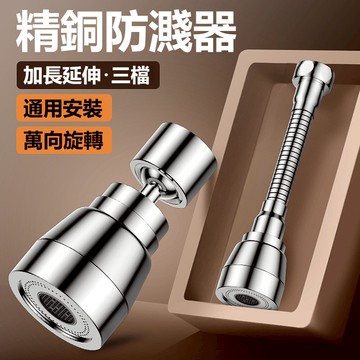 DA全銅水龍頭 廚房水龍頭 萬向水龍頭 3模式水龍頭延長器 洗菜盆池水嘴萬嚮 防濺水神器加長 轉接頭水龍頭 水龍頭起泡器