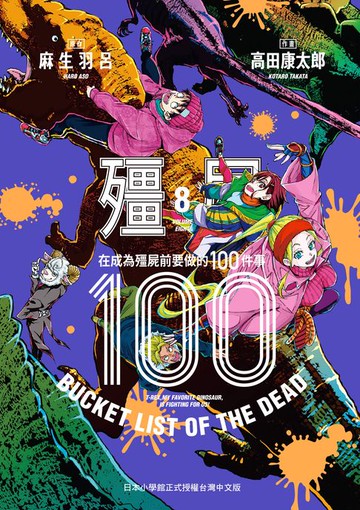 【電子書】殭屍100～在成為殭屍前要做的100件事～ 8