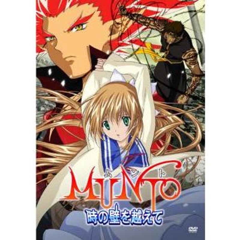 MUNTO 時の壁をこえて [DVD]