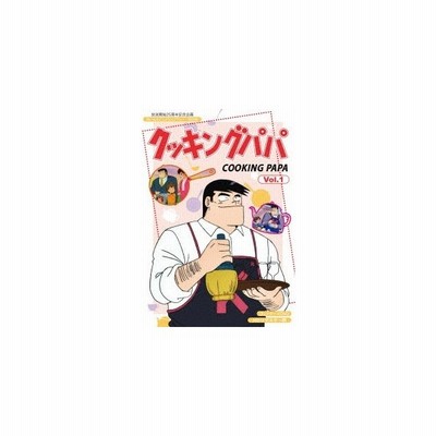 放送開始２５周年記念企画 想い出のアニメライブラリー 第９０集 クッキングパパ コレクターズｄｖｄ ｖｏｌ １ ｈｄリマスター版 通販 Lineポイント最大0 5 Get Lineショッピング