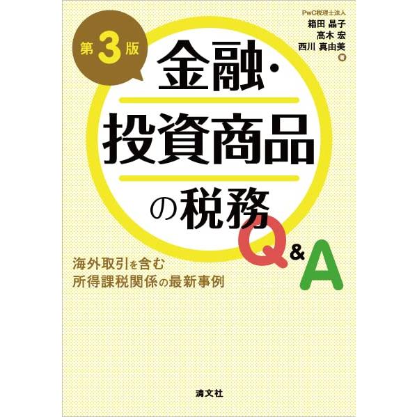 第３版　金融・投資商品の税務QA