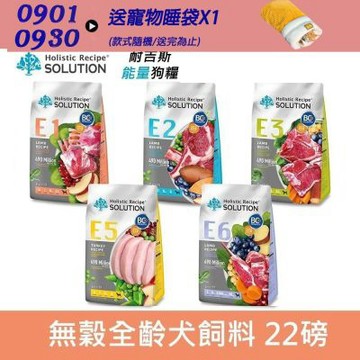 SOLUTION 耐吉斯 Energy系列 犬糧 22lb 狗飼料 狗糧 成犬 全齡犬 老犬 幼犬