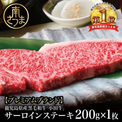 ふるさと納税 南さつま市 鹿児島県産黒毛和牛「小田牛」 サーロインステーキ 200g(1枚)