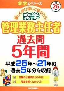  楽学　管理業務主任者　過去問５年間(平成２６年版)／住宅新報社