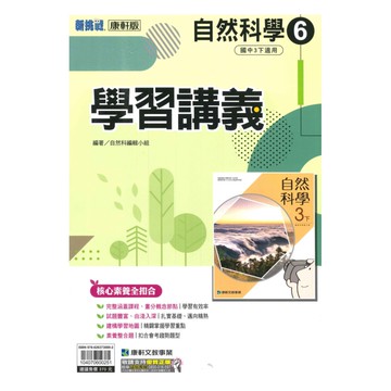 康軒國中學習講義自然3下