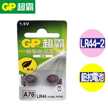 GP超霸 水銀A76 LR44 2入裝 鈕扣電池 計算機 相機電池 電腦後備記憶體 遙控器電池 公司貨
