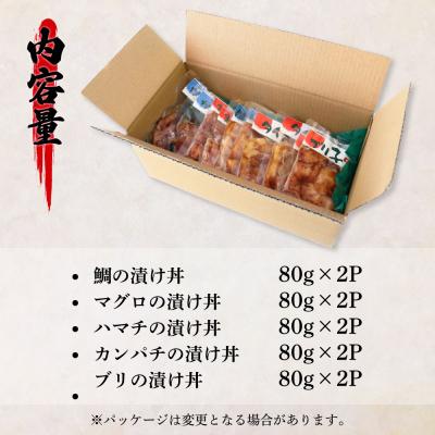 ふるさと納税 田野町 これが魚屋の漬け丼だ!海鮮5種食べ比べセット《訳あり》 5種×2P 合計10パック 各80g