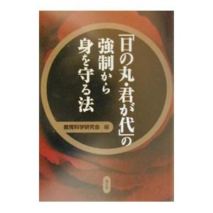 「日の丸・君が代」の強制から身を守る法／教育科学研究会