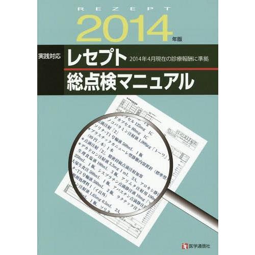 実践対応レセプト総点検マニュアル 2014年版