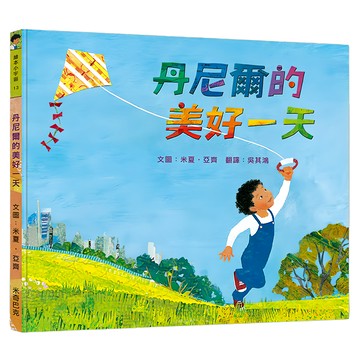 丹尼爾的美好一天  繪本小宇宙  Magicbox