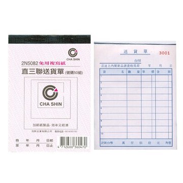 【文具通】CHA SHIN 加新 2N5082 非碳直三聯送貨單(50組) GS2N5082【領券滿額再折千7/31止】