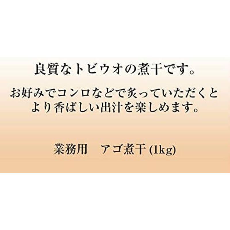 お徳用あご煮干し1kg あごだし トビウオ とびうお節 業務用 アゴ 大容量