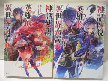 【書寶二手書T7／一般小說_M8Z】神話傳說英雄的異世界奇譚_1-2集合售_奉