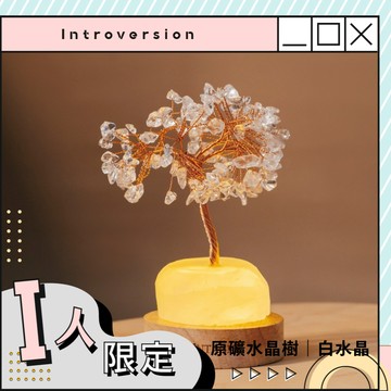 全效。心靈提升【Montagne】原礦水晶樹｜白水晶 I人 夜燈款 內斂理智 心思細膩 生日禮 專注 思緒清晰 運勢提升 入門款 居家擺設 辦公室 好友 同事 職場禮 送上祝福