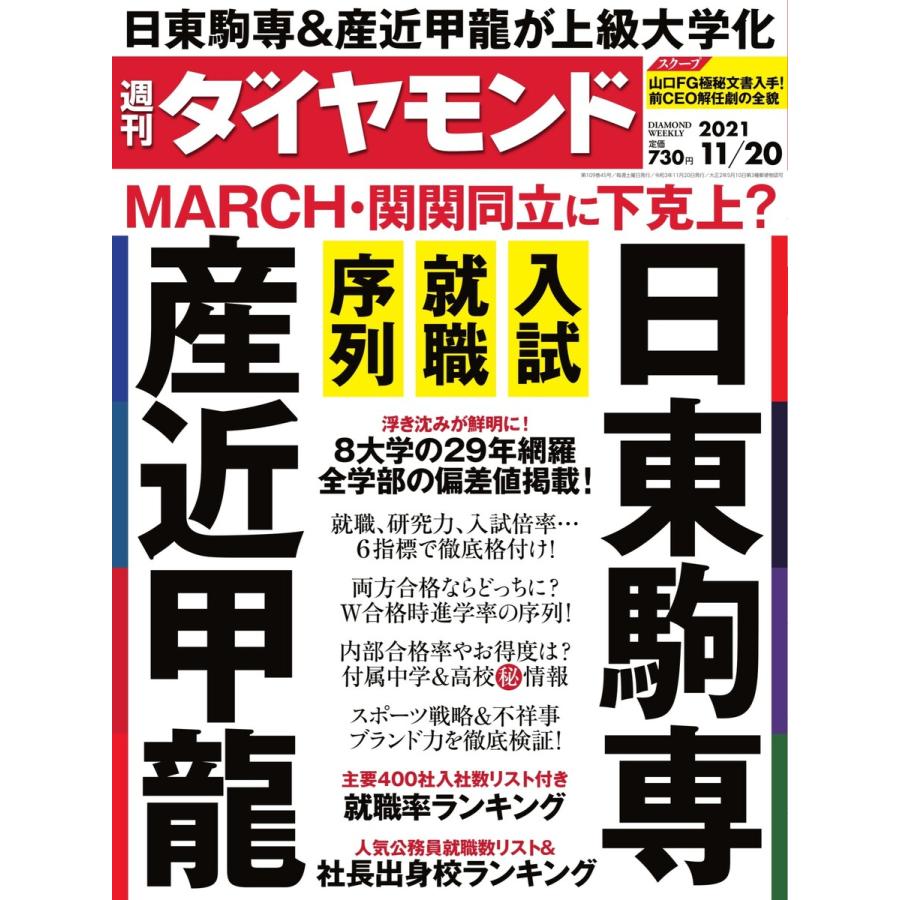 週刊ダイヤモンド 2021年11月20日号 電子書籍版   週刊ダイヤモンド編集部