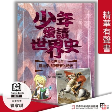 【有聲書】少年愛讀世界史．精華有聲書８（近世史Ⅱ）鐵血宰相俾斯麥的時代：拿破崙，為什麼你不逃亡？