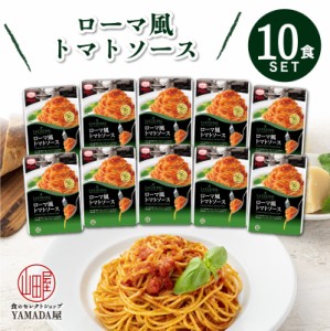 MCC食品 パスタソース  10食セット パスタ 魚介 本格的 こだわり レトルト食品 ギフト 非常食　贈り物