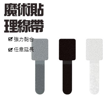 【Hao Teng】黏貼式電線固定器 牆上壁貼理線器 線材固定 魔鬼氈集線器 束線器  電腦線整理