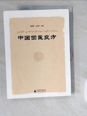 【書寶二手書T3／醫療_ZJF】中國回醫良方_簡體_蘇來曼·馬應乖