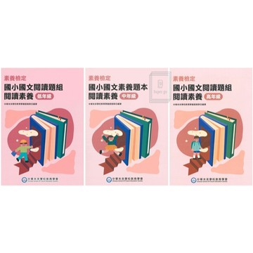 《大碩教育出版》國小_素養檢定_素養題本_閱讀素養/閱讀數學_1~6年級🥇速配購🥇