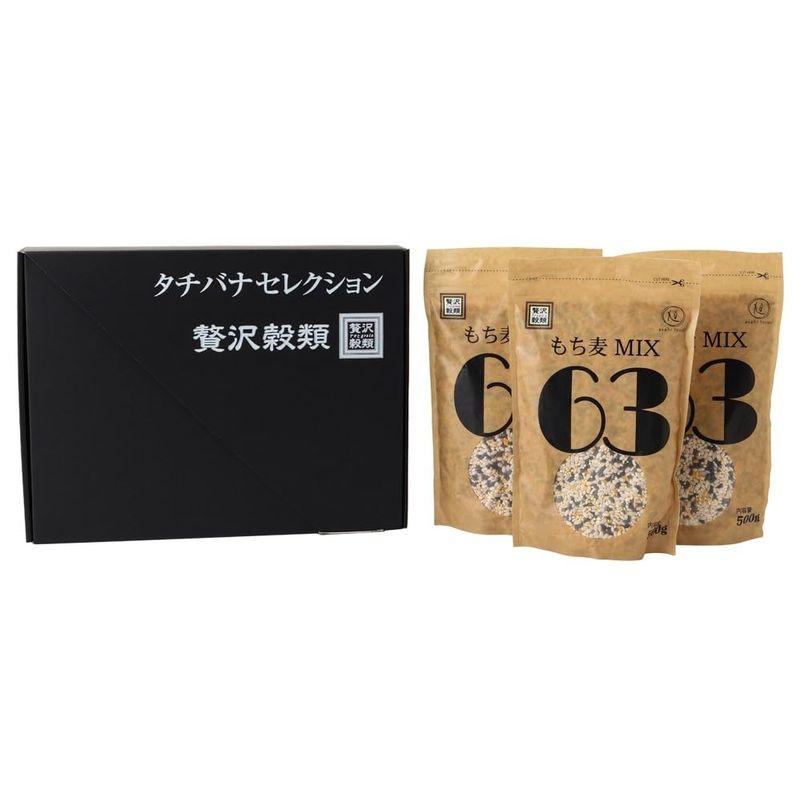 ギフト包装 もち麦ＭＩＸ６３ ５００ｇ×３個入セット キヌア もち麦 黒米 きびもち 栄養 食品 健康 食品 簡単 ダイエット 食品 タチ