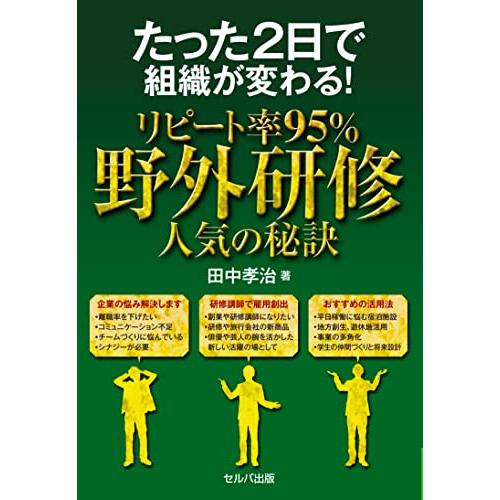 たった２日で組織が変わる！リピート率95％ 野外研修 人気の秘訣