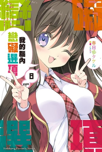 【電子書】我的腦內戀礙選項 (8)