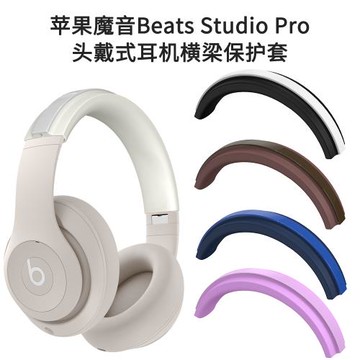 適用于蘋果魔音Beats Studio Pro頭戴式耳機橫梁保護套防摔防塵殼
