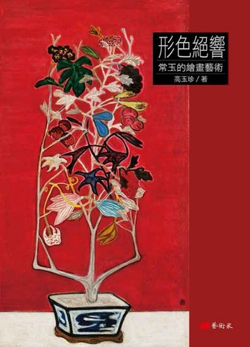 形色絕響：常玉的繪畫藝術[二手書_良好]