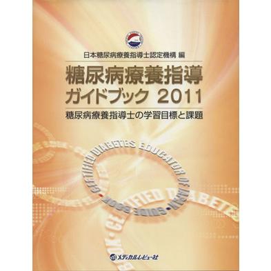 糖尿病療養指導ガイドブック ２０１１／日本糖尿病療養指導士認定機構