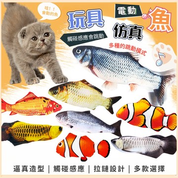 貓玩具 usb充電 電動魚 逗貓玩具 跳跳魚 電動逗貓 寵物玩具 跳跳玩具 電動跳跳魚 搖擺魚 貓咪互動玩具 電動仿真魚