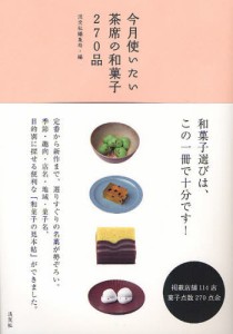 今月使いたい茶席の和菓子270品 [本]