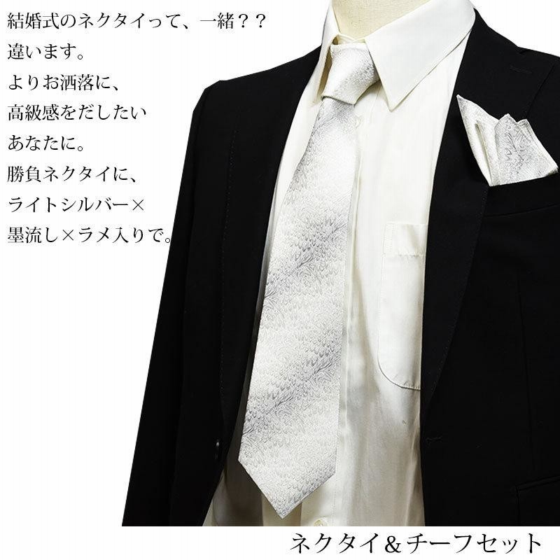 ネクタイ＆ポケットチーフ セット 結婚式 西陣織 高級 手縫い 墨流し