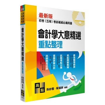 <麗文校園購>會計學大意精選 2024/05 孫妙雪．蔡瑞祥 9786263348400