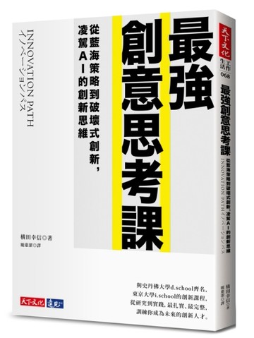 最強創意思考課︰從藍海策略到破壞式創新，凌駕AI的創新思維[二手書_良好]