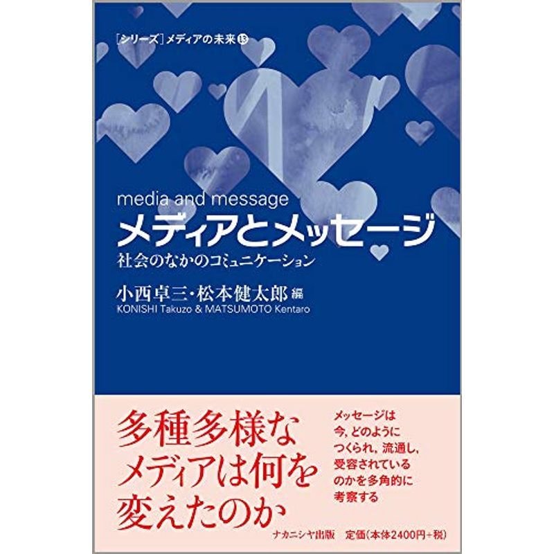 メディアとメッセージー社会のなかのコミュニケーション (シリーズメディアの未来)