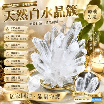 💎隔日免運💎天然白水晶簇 原礦水晶 消磁淨化手鍊必備 能量擺件 水晶柱 魚缸造景 晶簇 原石 消磁石 居家開運 磁場