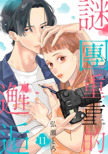 【電子書】謎團重重的邂逅(第11話)